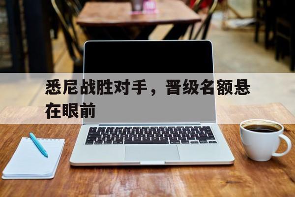 悉尼战胜对手,晋级名额悬在眼前的简单介绍