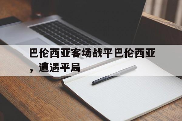 巴伦西亚客场战平巴伦西亚，遭遇平局的简单介绍