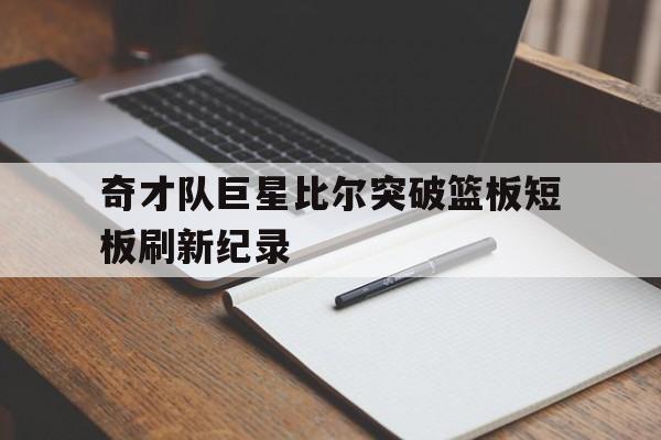 奇才队巨星比尔突破篮板短板刷新纪录
